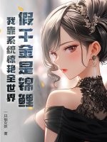 假千金是锦鲤？我靠系统惊艳全世界