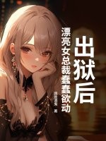 出狱后，漂亮女总裁蠢蠢欲动